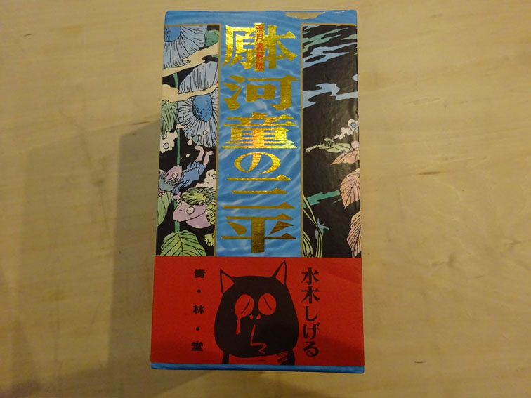 ○兎月書房版 原本 河童の三平 全8巻揃＋別冊・付録付 / 水木