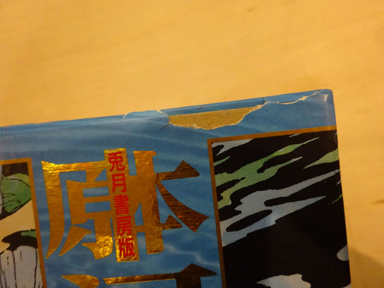 ○兎月書房版 原本 河童の三平 全8巻揃＋別冊・付録付 / 水木