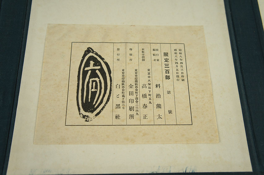 鯉雨 特製 / 棟方志功 | Natsume Books