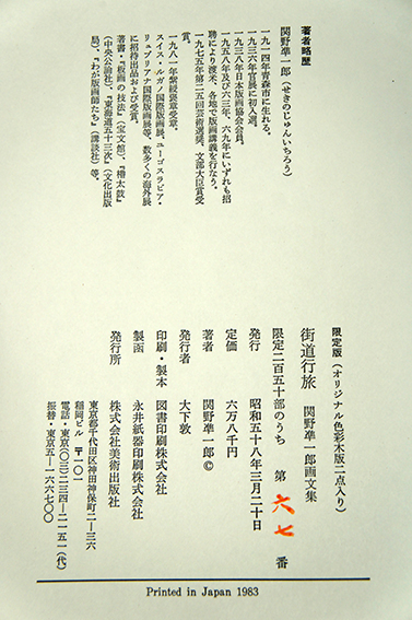 街道行旅 関野凖一郎画文集 限定版 / 関野凖一郎 | Natsume Books 街道行旅 関野凖一郎画文集 限定版 / 関野凖一郎 | Natsume Books