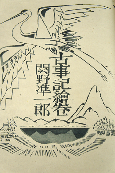 合羽版絵本 古事記絵巻 / 関野準一郎 | Natsume Books