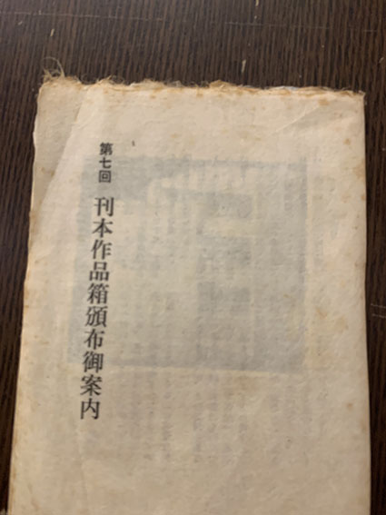 武井武雄刊本作品専用本箱 No20 / 武井武雄 | Natsume Books