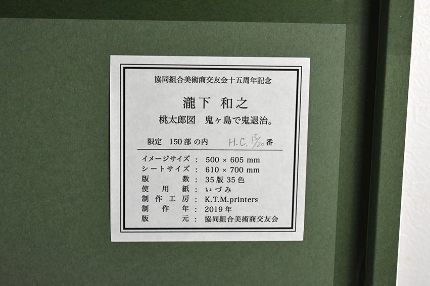 瀧下和之版画額「桃太郎図鬼ヶ島で鬼退治。」 | Natsume Books