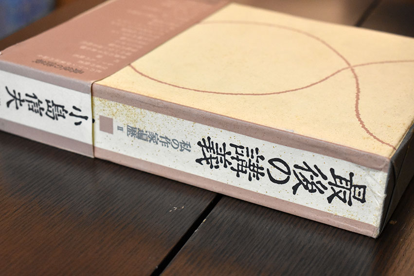 小島信夫『私の作家遍歴』全3冊 | 文月書林