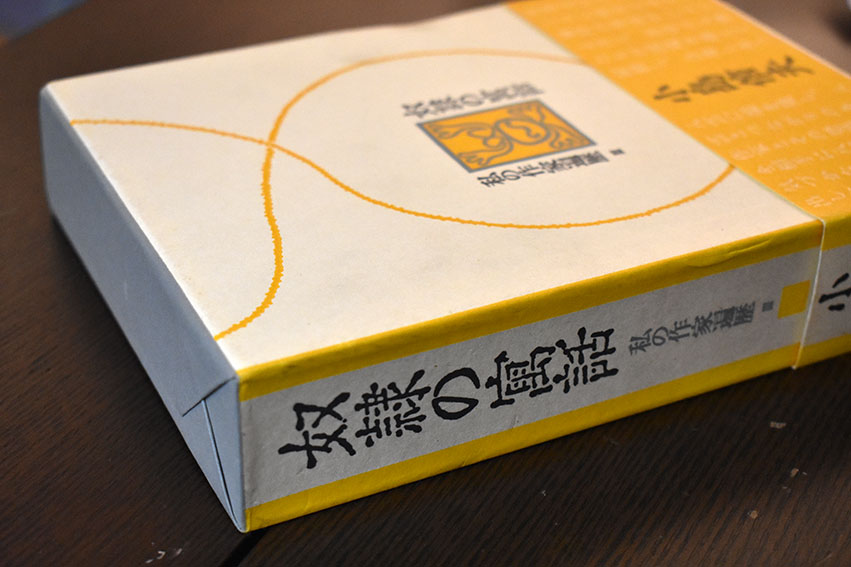 私の作家遍歴 全3冊揃 / 小島信夫 | Natsume Books