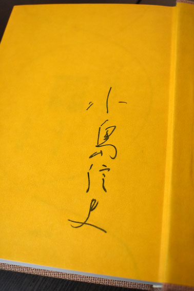 私の作家遍歴 全3冊揃 / 小島信夫 | Natsume Books