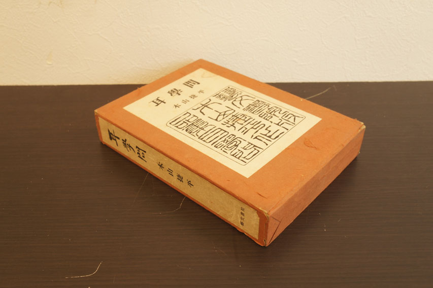 耳学問(木山捷平) / 三茶書房 / 古本、中古本、古書籍の通販は
