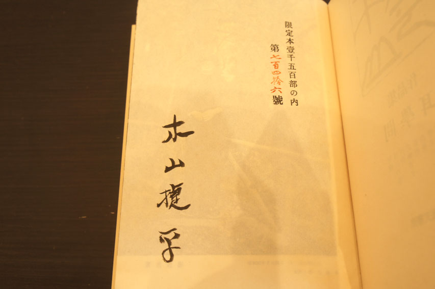 耳学問 / 木山捷平 | Natsume Books