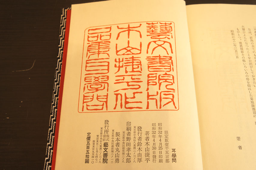 耳学問 / 木山捷平 | Natsume Books