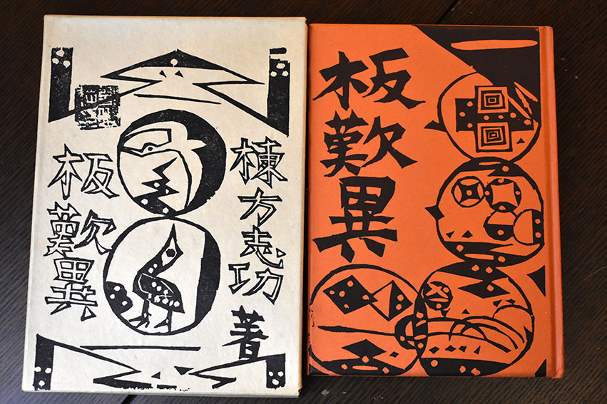 板歎異 限定版叢書 / 棟方志功 | Natsume Books
