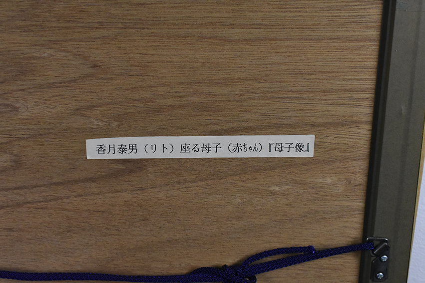 香月泰男版画額「母子像」 | Natsume Books