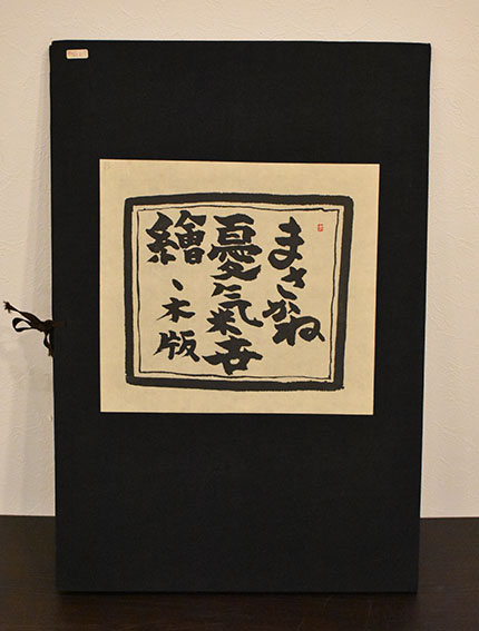 まさかね憂気世絵(B) / 米倉斉加年 | Natsume Books