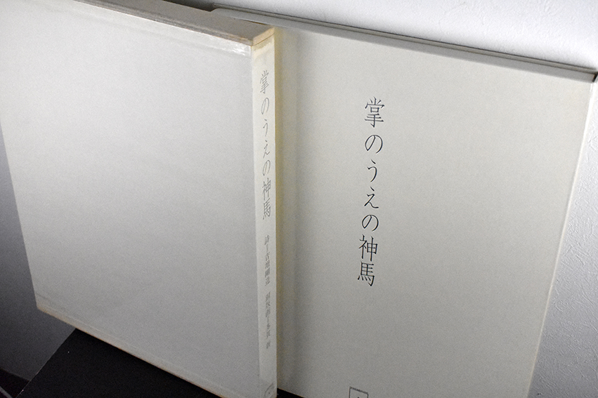 多賀新版画集 詩画集 掌のうえの神馬 / 多賀新 吉増剛造詩 多賀新版画集 詩画集 掌のうえの神馬 / 多賀新 吉増剛造詩