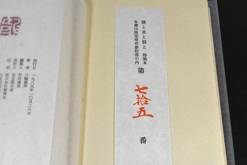 僕と炎と唇と / 三輪龍作 | Natsume Books