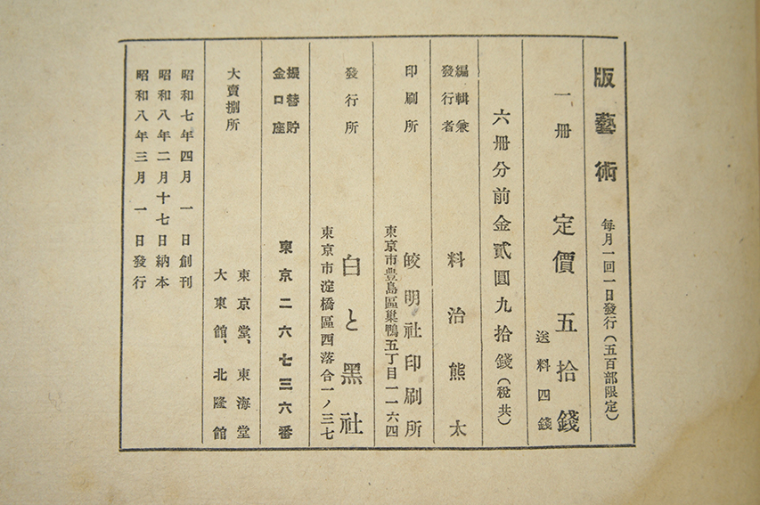 版芸術 3月号 棟方志功版画集 / 棟方志功 | Natsume Books