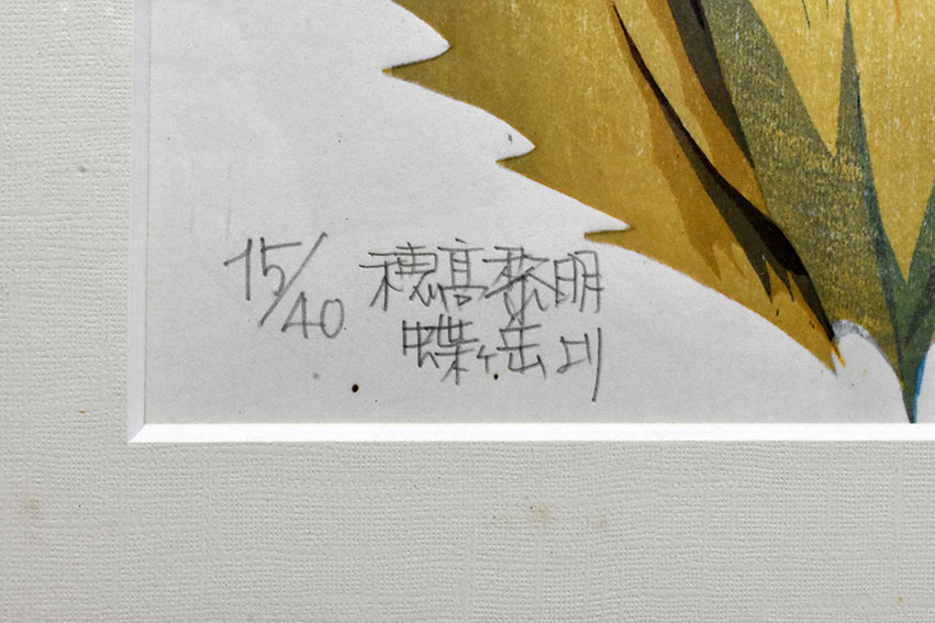 版画 穂高遠望 杉山修 No.41 版画