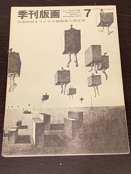 季刊版画7号 浜田知明オリジナル銅版画入限定版 / 浜田知明