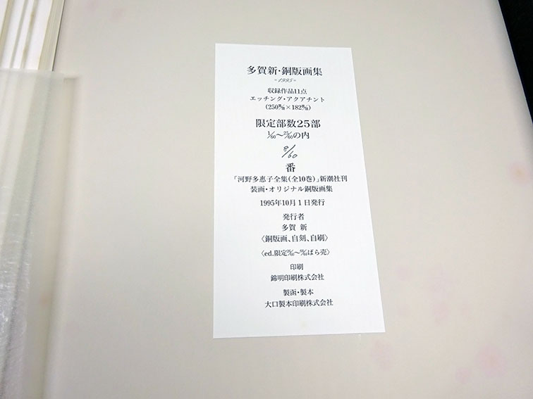 多賀新・銅版画集 / 多賀新 | Natsume Books