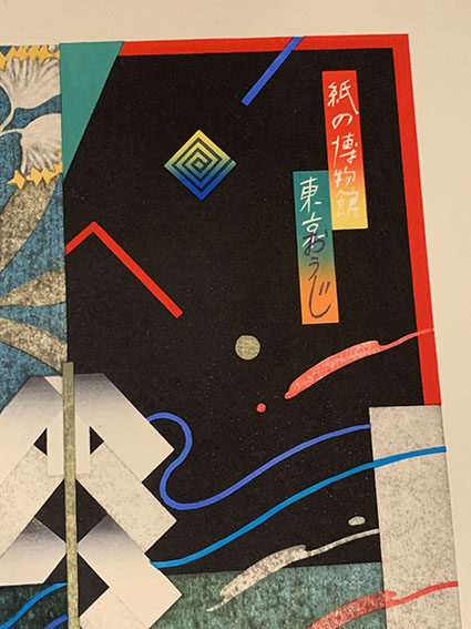 黒崎彰版画「王子紙の博物館」 | Natsume Books 黒崎彰版画「王子紙の博物館」 | Natsume Books