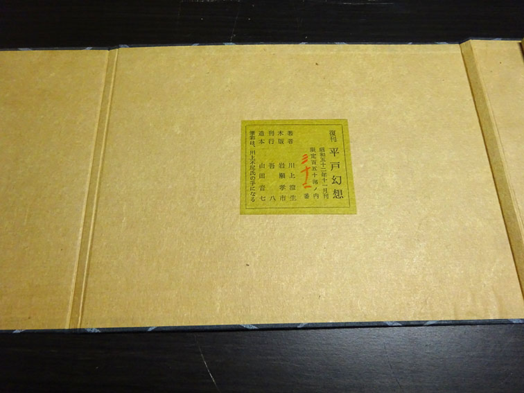川上澄生版画集 平戸幻想 復刊 / 川上澄生 | Natsume Books 川上澄生版画集 平戸幻想 復刊 / 川上澄生 | Natsume Books