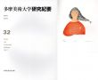 多摩美術大学　研究紀要　第32号 / 多摩美術大学研究紀要編集委員会他