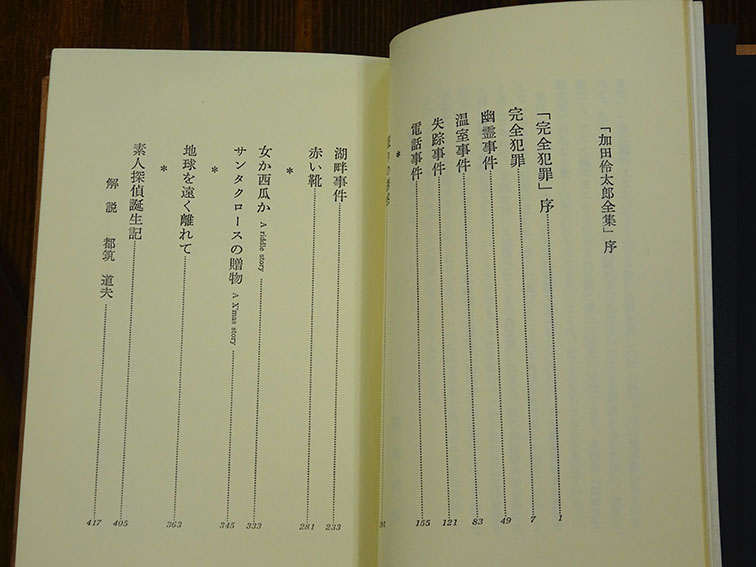 加田伶太郎全集 / 福永武彦 | Natsume Books 加田伶太郎全集 / 福永武彦 | Natsume Books