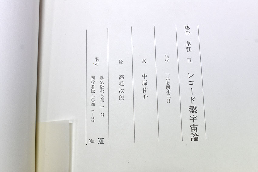 秘冊・草狂 / 瀧口修造 武満徹 高松次郎 駒井哲郎他 | Natsume Books