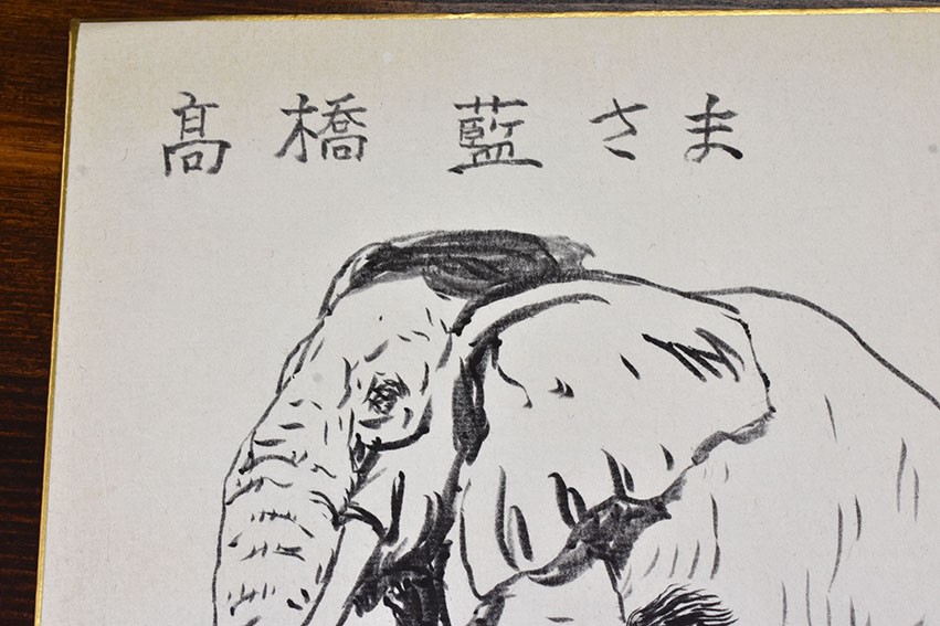 話題の人気 山川惣治色紙「少年ケニヤ」 | Natsume Books サイン、直筆画