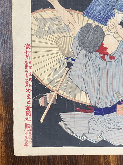芳年浮世絵「近世人物誌 やまと新聞附録 第十一 花井お梅 芳年浮世絵「近世人物誌 やまと新聞附録 第十一 花井お梅