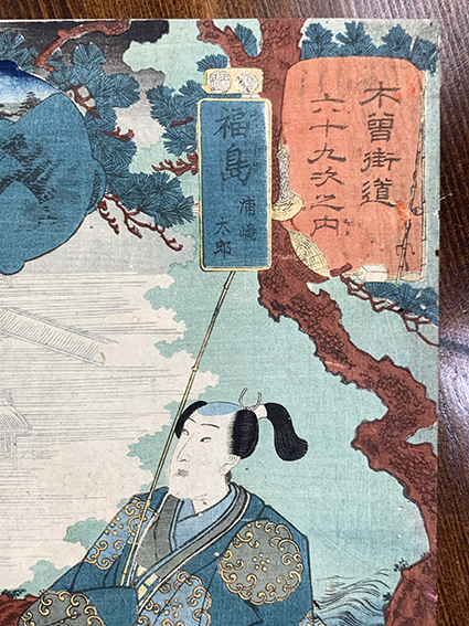 国芳浮世絵「木曽街道六十九次之内 三十七 福島 浦嶋太郎