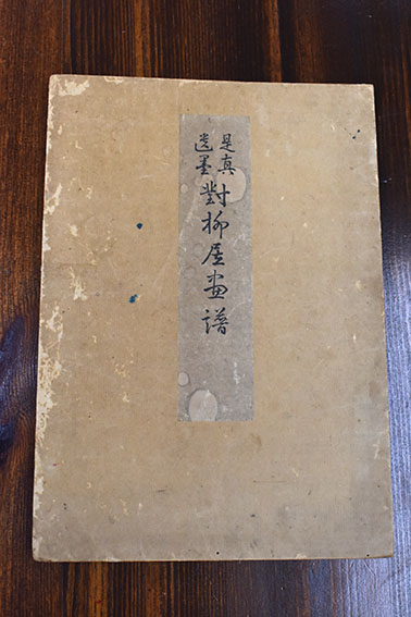 真草書譜(浅見喜舟著) / 株式会社 wit tech / 古本、中古本、古
