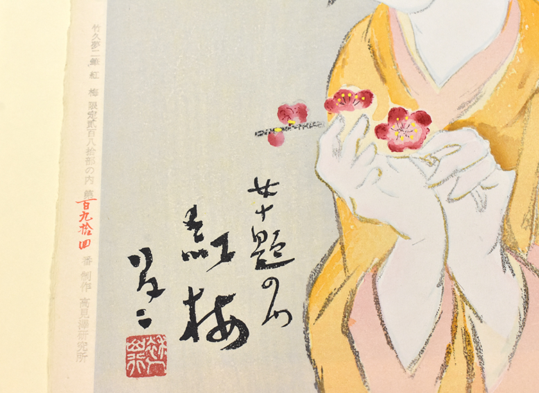 竹久夢二版画「女十題 紅梅」 | Natsume Books
