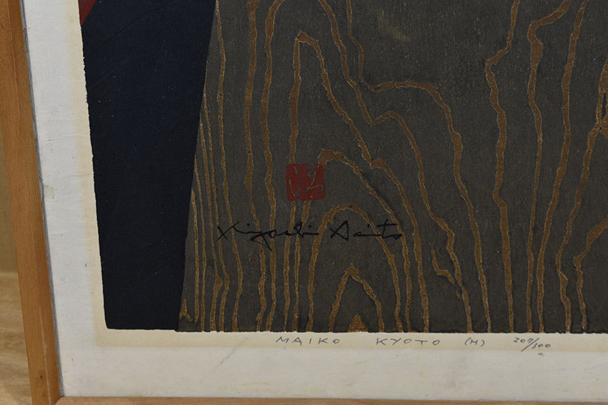 斎藤 清『舞妓、京都(K)』希少画集画、状態良好、新品高級額装付