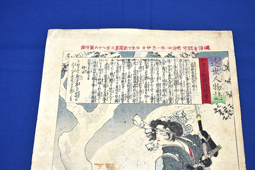 芳年浮世絵「近世人物誌 やまと新聞附録第十六 武田耕雲斎別室時