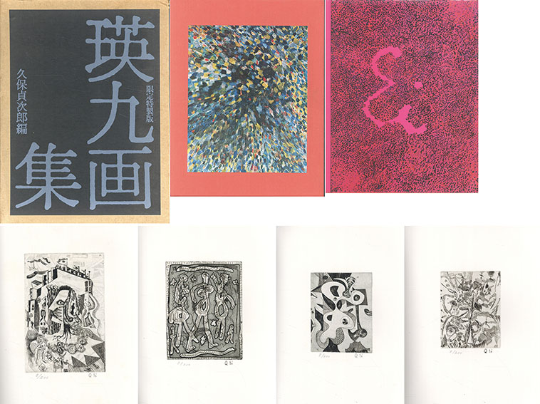 瑛九画集 限定特装版 / 瑛九 | Natsume Books