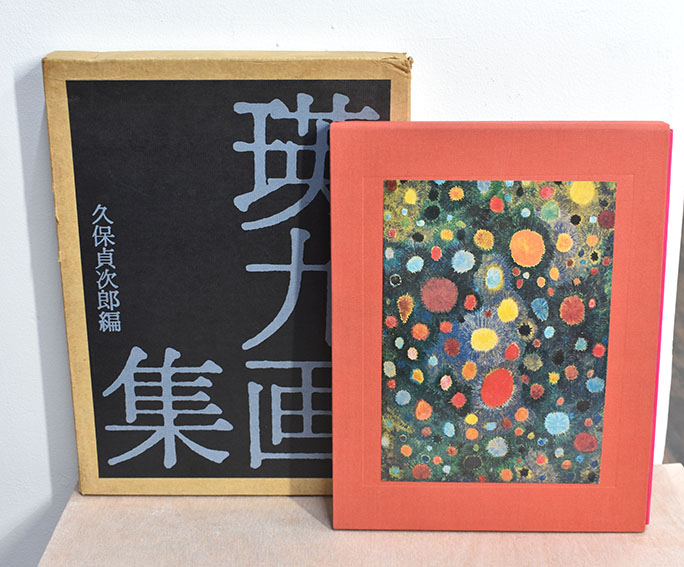 瑛九画集 限定特装版 / 瑛九 | Natsume Books