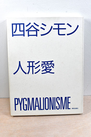 四谷シモン 人形愛 限定版B / 四谷シモン | Natsume Books