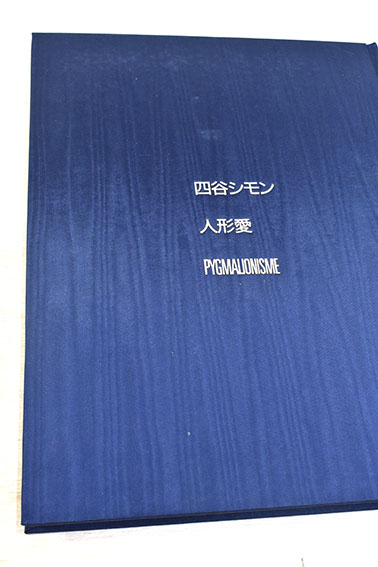 四谷シモン 人形愛 限定版B / 四谷シモン | Natsume Books