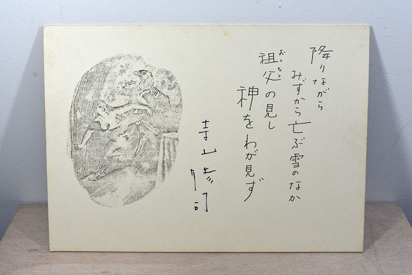 寺山修司作品「降りながら・・・」 | Natsume Books