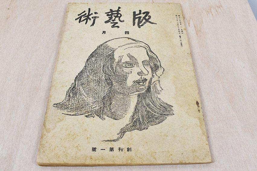 版芸術 創刊第1号 4月号 / 料治熊太編 川上澄生/平塚運一/初山滋