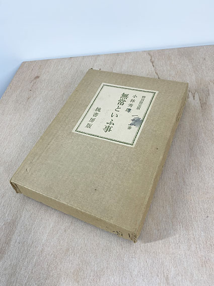 無常といふ事(小林秀雄 著) / 古本、中古本、古書籍の通販は