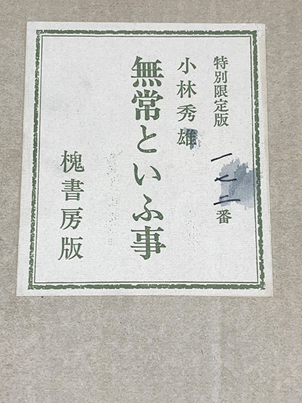無常といふ事　限定本　小林秀雄 無常といふ事 特別限定版 / 小林秀雄 | Natsume Books