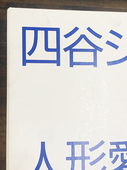 四谷シモン 人形愛 限定版B / 四谷シモン | Natsume Books 四谷シモン 人形愛 限定版B / 四谷シモン | Natsume Books