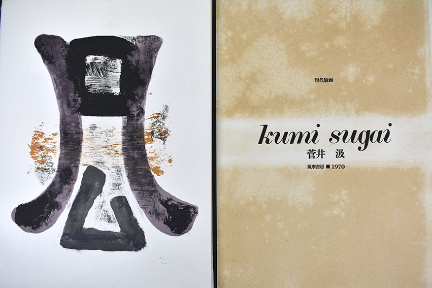 現代版画 菅井汲 / 菅井汲 | Natsume Books