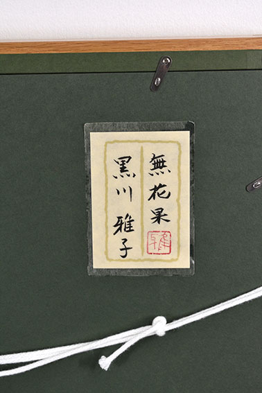 黒川雅子画額「無花果」 | Natsume Books