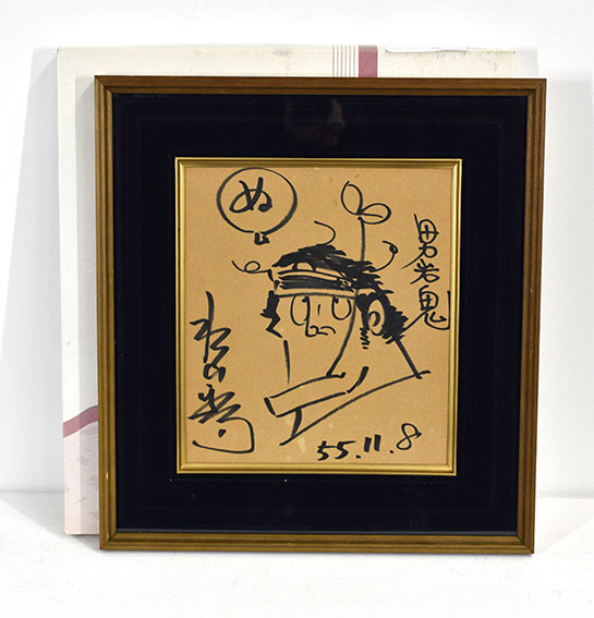 水島新司色紙額「ドカベン 男岩鬼」 | Natsume Books