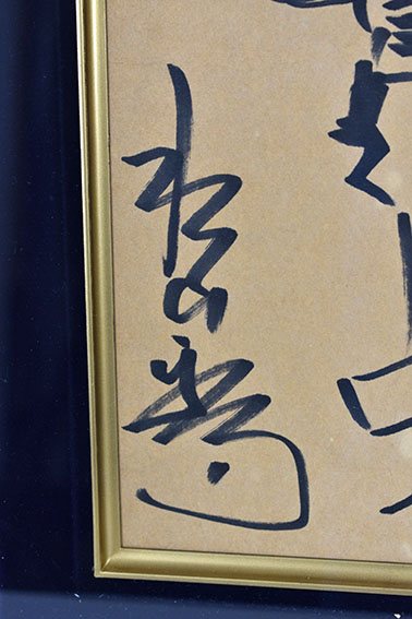 水島新司色紙額「ドカベン 男岩鬼」 | Natsume Books