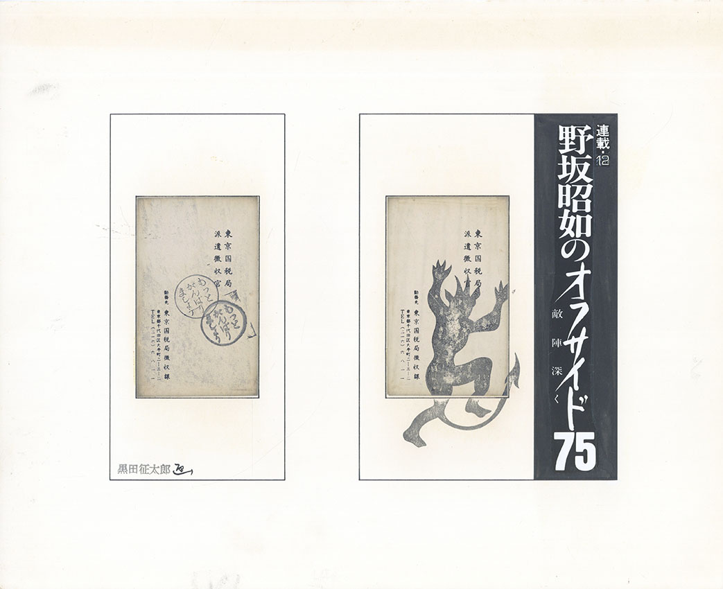 黒田征太郎作品「野坂昭如のオフサイド75 敵陣深く 連載12