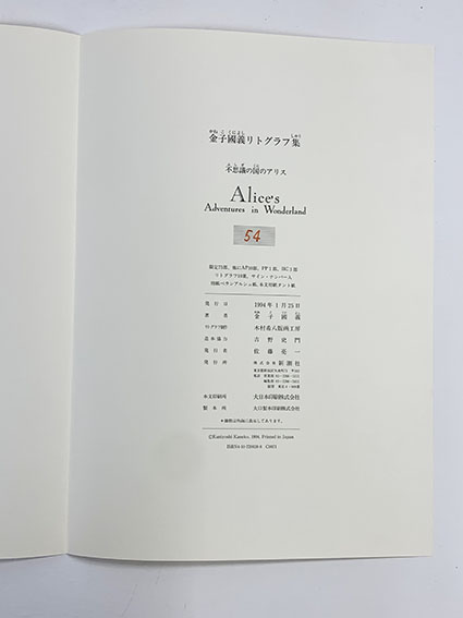 金子國義リトグラフ集 不思議の国のアリス / 金子國義 | Natsume