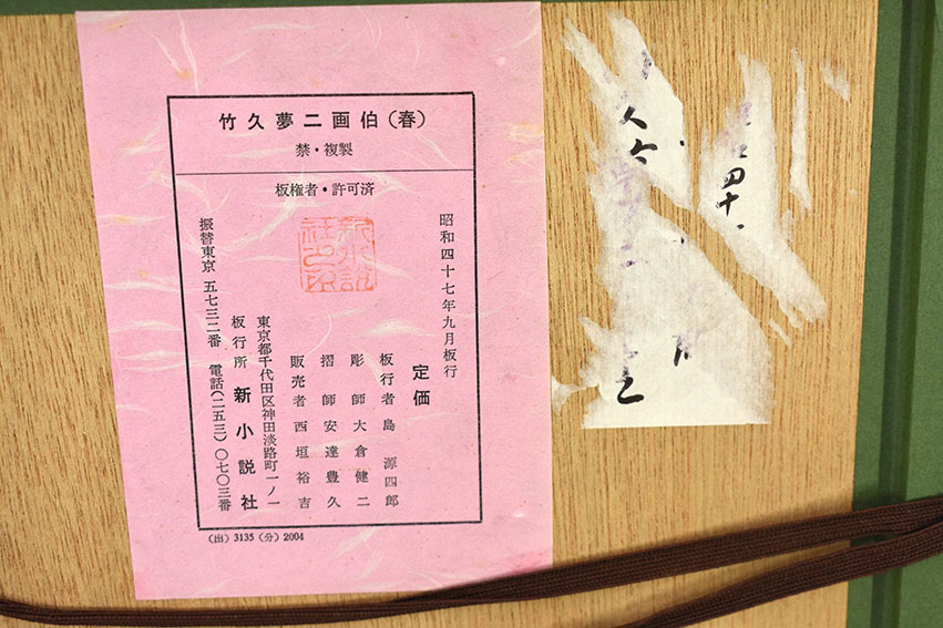 竹久夢二版画額「春」 | Natsume Books 竹久夢二版画額「春」 | Natsume Books